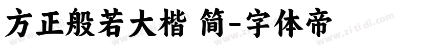 方正般若大楷 简字体转换